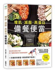 增肌．減脂．高蛋白備餐便當Meal Prep: 營養師研發50道500卡便當