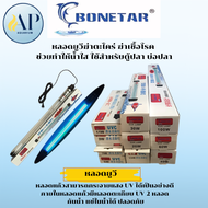 Bonetar  หลอดUV ช่วยทำให้น้ำใส ใช้สำหรับตู้ปลา บ่อปลา
