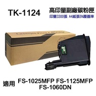 【KYOCERA 京瓷】TK-1124 TK1124 高印量副廠碳粉匣 適用 FS-1060DN FS-1025MFP FS-1125MFP