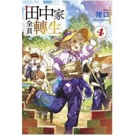 代訂 青文 小說 田中家全員轉生(04)