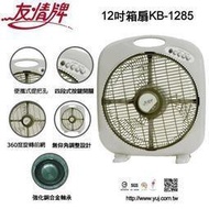 @友情牌 12吋 箱扇 KB-1285 電扇 電風扇 台灣製造 2台運費150元