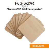 [FudFudAR] ฝุด-ฝุด-อะ แผ่นไม้เปล่า ทรงสี่เหลี่ยม แพค 10ชิ้น Blank Wood Square เหมาะสำหรับงาน DIY Craft นำไปเพ้นระบายสีได้ ไม้อัด Plywood งานคนไทย เชียงใหม่