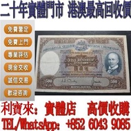 【利寶來】實體門市 光頭佬 1968年500元 匯豐銀行伍佰圓 舊港幣 港紙，舊紙幣 銀紙，香港有利銀行，香港上海匯豐銀行，香港渣打銀行，印度新金山中國渣打銀行， 英商香港上海匯豐銀行，舊硬幣，舊銀仔