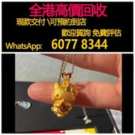 免費估價 全港澳上門 回收：hello kitty黃金吊墜，周大福，黃金 首飾 黃金珠寶 足金999 K金 白金 金條 金磚 金鏈 黃金首飾，老鋪黃金 老鋪首飾 中國古法手工金器，鑽石首飾，翡翠玉器首