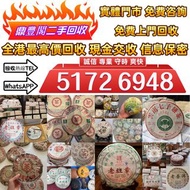 實體店全港高價回收：回收茶葉 回收中茶餅 回收大益茶餅 回收茶沱 茶磚 銀大益普洱茶 金大益普洱茶 97水藍印7542 班章生態孔雀青沱 無R紅大益7042金絲帶 2002年紅大益雲南野生大葉青餅 2