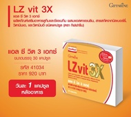 LZ VIT 3X GIFFARINE แอลซีวิต 3 เอกซ์ กิฟฟารีน วิตามิน บำรุงจอตา เข้มข้นขึ้น3เท่า 30แคปซูล ส่งฟรี ของ