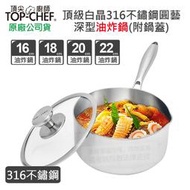 【現貨附發票】可超取  頂尖廚師 Top Chef 白晶316不鏽鋼圓藝深型油炸鍋(附鍋蓋) 16/18/20/22公分