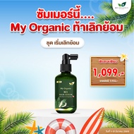 [โปร3แถม4]เซรั่มปิดผมหงอก My Organic Hair Tonic 100ml เซรั่มปิดผมขาว บำรุงผม แก้ผมร่วง ผมบาง ผมหงอก 