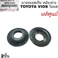 ยางรองสปริงหลัง-ล่าง TOYOTA VIOS วีออส แท้ศูนย์  **รหัส48258-0D040  จำนวน 2ชิ้น