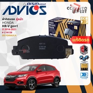 ADVICS Gold OE ผ้าเบรค หน้า หลัง สำหรับ HONDA HR-V GEN1 ปี 2014-2021 C1N138C2N146 Hrv bp