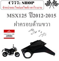 ฝาครอบข้างด้านขวา HONDA MSX125 2012-2015 ชุดฝาครอบฝั่งขวา msx125 ปี 2012-2015 ฝาครอบข้างซ้าย+ขวา เอ็