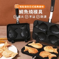 【烘焙DIY必備】鯛魚燒模具(4隻) 鬆餅烤盤 雞蛋糕模具 烘焙DIY 1個