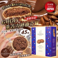 日本 Godiva 朱古力碎曲奇餅 (1盒45塊)