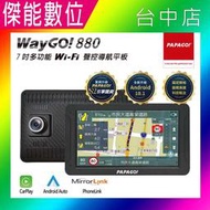 PAPAGO WAYGO 880 7吋 WIFI 行車記錄器聲控導航平板 雙測速 神盾 carplay 廣角150度