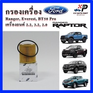 แท้ศูนย์ กรองน้ำมันเครื่อง FORD Ranger T6 / Everest เครื่อง 2.0/2.2/3.2 BT50 Pro ปี12-19 พร้อมยางโอร
