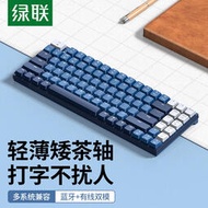 ⑧比綠聯無線藍芽機械鍵盤辦公輕音矮軸有線平板手機筆記本電腦式xzc