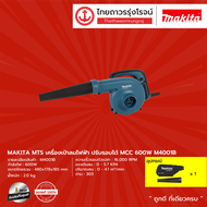 MAKITA M4001 เป่าลม600W เป่าลม-ดูดฝุ่น ปรับช้า-เร็วได้ (เครื่อง+กล่องกระดาษ) รุ่น M4001B |เครื่อง|