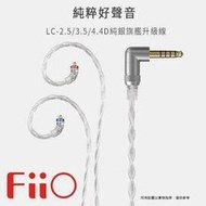 志達電子 LC-3.5D LC-2.5D LC-4.4D FiiO 高純度單晶體純銀MMCX繞耳式耳機旗艦升級線 音質純淨、低失真