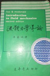 ［流體力學導論］ c 李基禎 東華書局 