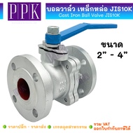 JK บอลวาล์ว เหล็กหล่อ หน้าแปลนเหล็ก JIS10K ขนาด 2" - 4" (Cast Iron Ball Valve JIS10K)