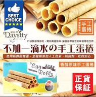 台灣 <黛絲蒂> 愛手工蛋捲