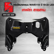 คอนโซนกลาง ตัวบน WAVE110i ALL NEW 2019-2022 LED เคฟล่าสาน 5D ฟรี สติกเกอร์ อะไหลแต่งเวฟ110i ชุดสี WAVE110i