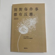 現貨 別對每件事都有反應 淡泊一點無妨活出快意人生