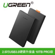 ~協明~ 綠聯 2.5吋USB3.0硬碟外接盒 10TB PRO版 / 支援UASP加速協議 傳輸更暢快 60353