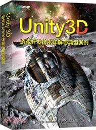 Unity 3D遊戲開發技術詳解與典型案例（簡體書）