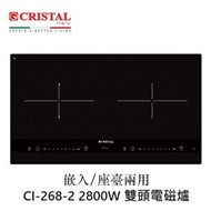 CRISTAL - Cristal 尼斯 CI-268-2 71厘米 2800W 嵌入或座檯式雙頭電磁爐