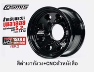 แม็กบรรทุก ขอบ15 เพลาลอย COSMIS VER2 15x8.0J 6H139.7 ET-45 CB133 🎏ราคา1วง✅แถมจุ๊บเหล็ก+น๊อตล้อ👍 ล้อแ