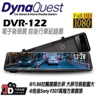 【JD汽車音響】DynaQuest DVR-122 AHD 電子後視鏡 前後行車記錄器。11.88吋觸控螢幕 1080P