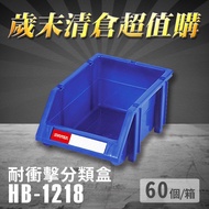 ～台灣製造～樹德 分類整理盒 HB-1218 (60個/箱) 耐衝擊 收納 置物/工具箱/零件盒/分類盒/抽屜櫃/零件櫃