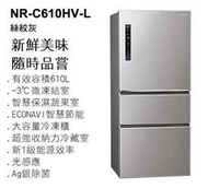 【歡迎來殺價】Panasonic 國際牌【NR-C610HV】610公升 1級 智慧節能 -3­微凍結 Ag銀除菌 