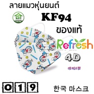แมสเด็ก KF94 (แมวหุ่นยนต์) หน้ากากเด็ก 4D (แพ็ค 10) หนา 4 ชั้น แมสเกาหลี หน้ากากเกาหลี N95 กันฝุ่น PM 2.5 แมส 94
