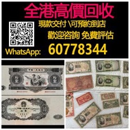 【億萬樂】 全港最高價回收 實體店 免費評估 民國紙幣 第二套人民币10元 舊錢幣 舊版人民幣，第一 二 三 四套人民幣，，民國幣，中國硬幣長城幣，連體鈔，四連鈔，紀念鈔，金幣，銀仔，銀元銀幣，中國人