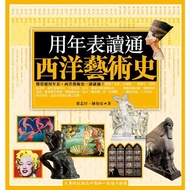 Use The Annual Table To Read Through The History Of Western Art/Cai Xinyi/Chen Yian eslite