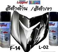 สีสเปรย์เลย์แลนด์ LEYLAND สีดำเงา L02 BLACK สีดำด้าน F-14 FLAT BLACK -ของแท้ จัดส่งไว-