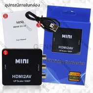 📺ตัวแปลง HDMI to AV Converter HD / HDMI to RCA📺 มาพร้อมสายจ่ายไฟ USB แปลงสัญญาณภาพและเสียงจาก HDMI 1