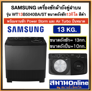 Samsung ครื่องซักผ้า 2 ถัง 13กก. ซัมซุง รุ่นWT13B5040BA/STพร้อมด้วย Air Turbo ขนาด 13 กก. สีดำ