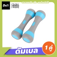 Doti ดัมเบล 4kg (ข้างละ 2kg) Dumbbells ขายเป็นคู่ ดัมเบลผู้หญิง ปรับน้ำหนัก ดัมเบลออกำลังกาย