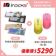 優惠組合｜M31R 三模 藍牙 滑鼠 + irocks K85R RGB 熱插拔 無線 機械鍵盤 靜音奶茶軸/ 極光藍靜音奶茶軸/ 滑鼠粉色