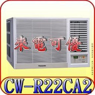 《三禾影》Panasonic 國際 CW-R22CA2 右吹 變頻單冷 窗型冷氣【另有CW-R22LCA2/左吹】