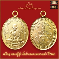 จี้พระ เหรียญ หลวงปู่ศุข วัดปากคลองมะขามเฒ่า ย้อนยุค ปี2466 สุดยอดเครื่องรางของขลัง มีติดตัวไว้บูชา 