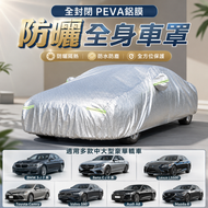 全封閉PEVA鋁膜防曬全身車罩Car Cover車冚BMW 5 7 Benz  Lexus LS500 Toyota camry S90 Audi A8 Mazda6