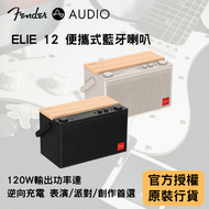 Fender Audio ELIE 12 便攜式藍牙喇叭｜超強續航力 多功能音源