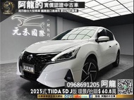 🔥2023式 NISSAN Tiida 5D J版 神級小車 環景/抬顯/盲點🔥(011) 阿龍 新北中古車 二手車 元禾國際車業 推薦業務 實車實價 認證車 無泡水 無事故 找錢 超貸 車換車 女用車