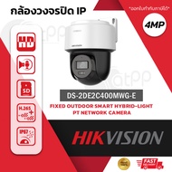 HIKVISION กล้องPT 4MP รุ่น DS-2DE2C400MWG-E /2.8mm Smart Hybrid Light PT IPC PoE