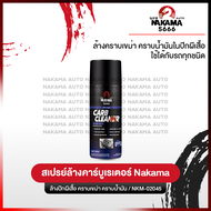 สเปรย์ Carb Cleaner Nakama ขนาด 450 ml ทำความสะอาดคาร์บูเรเตอร์ ทำความสะอาดลิ้นปีกผีเสื้อ