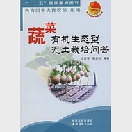 蔬菜有機生態型無土栽培問答 作者：共青團中央青農部 組編 余宏軍 蔣衛傑 編著